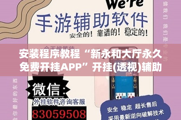 安装程序教程“新永和大厅永久免费开挂APP	”开挂(透视)辅助神器