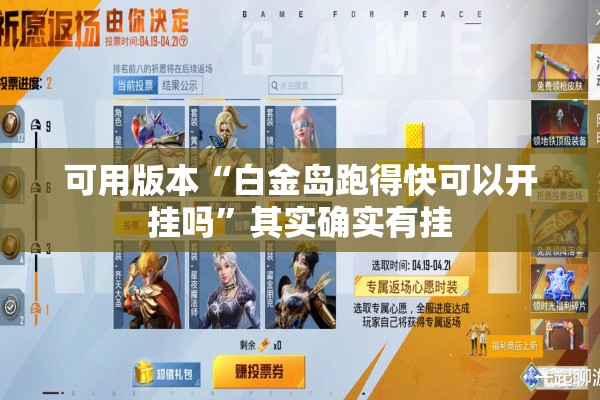 可用版本“白金岛跑得快可以开挂吗	”其实确实有挂