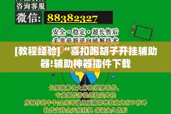 [教程经验]“喜扣跑胡子开挂辅助器!辅助神器插件下载