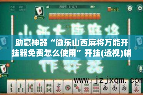 助赢神器“微乐山西麻将万能开挂器免费怎么使用”开挂(透视)辅助教程