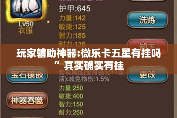 玩家辅助神器:微乐卡五星有挂吗	”其实确实有挂