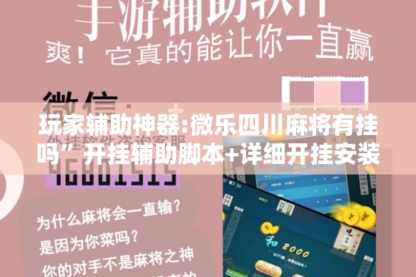 玩家辅助神器:微乐四川麻将有挂吗	”开挂辅助脚本+详细开挂安装教程