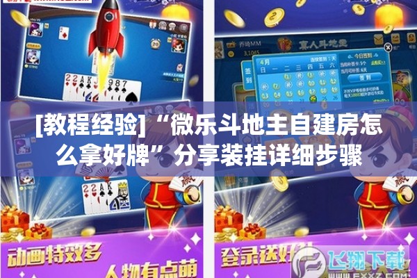[教程经验]“微乐斗地主自建房怎么拿好牌”分享装挂详细步骤