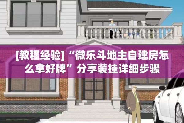 [教程经验]“微乐斗地主自建房怎么拿好牌”分享装挂详细步骤