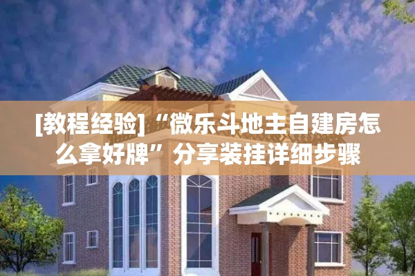[教程经验]“微乐斗地主自建房怎么拿好牌”分享装挂详细步骤