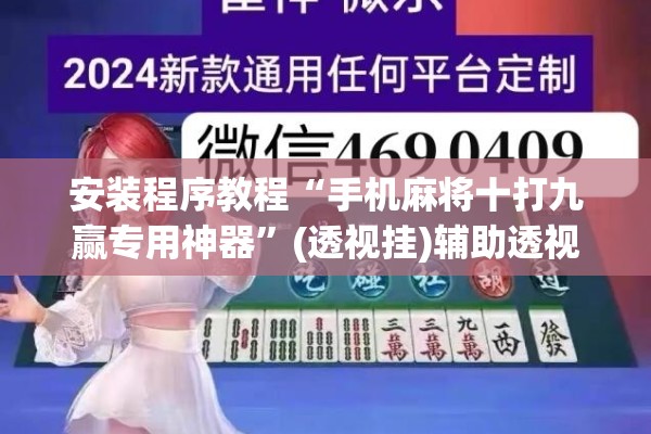 安装程序教程“手机麻将十打九赢专用神器”(透视挂)辅助透视教程