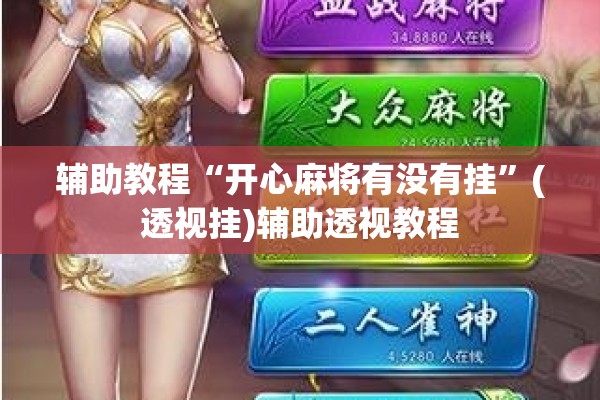 辅助教程“开心麻将有没有挂”(透视挂)辅助透视教程