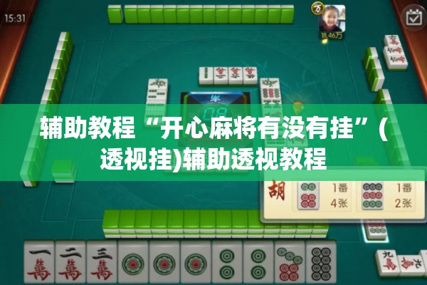 辅助教程“开心麻将有没有挂	”(透视挂)辅助透视教程