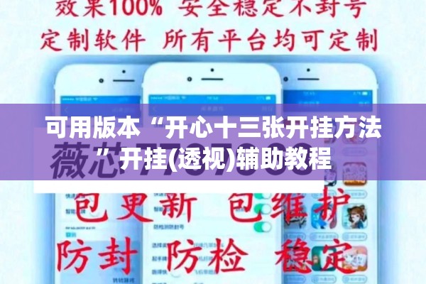 可用版本“开心十三张开挂方法”开挂(透视)辅助教程