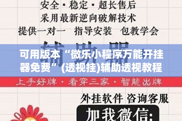 可用版本“微乐小程序万能开挂器免费”(透视挂)辅助透视教程