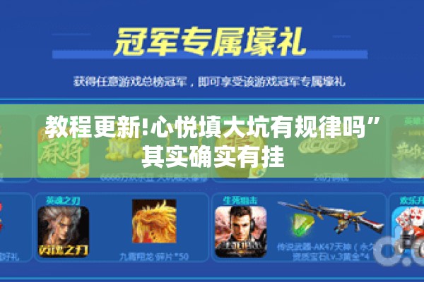 教程更新!心悦填大坑有规律吗”其实确实有挂