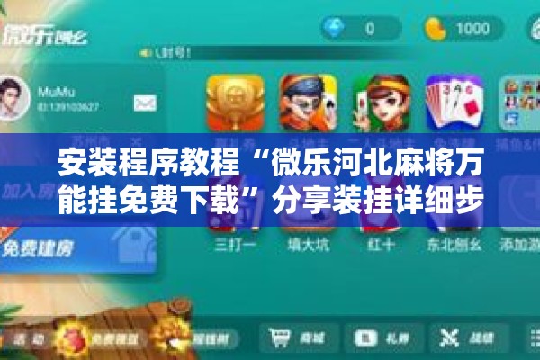 安装程序教程“微乐河北麻将万能挂免费下载”分享装挂详细步骤