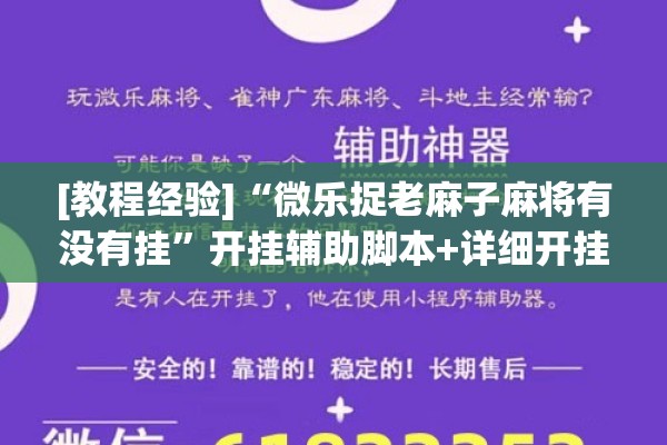 [教程经验]“微乐捉老麻子麻将有没有挂”开挂辅助脚本+详细开挂安装教程