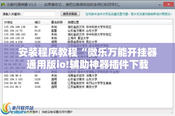 安装程序教程“微乐万能开挂器通用版io!辅助神器插件下载 安装程序教程“微乐万能开挂器通用版io!辅助神器插件下载