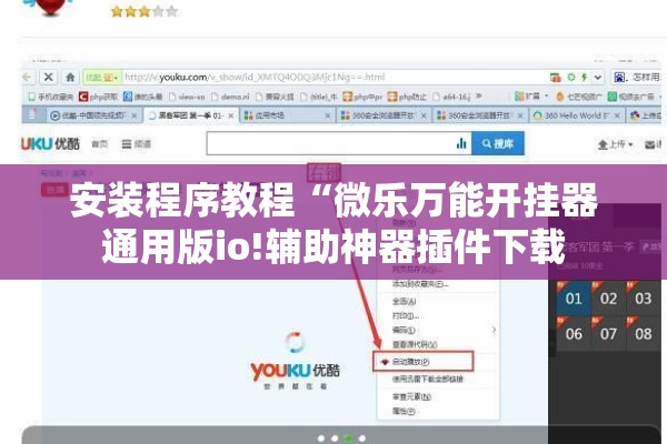 安装程序教程“微乐万能开挂器通用版io!辅助神器插件下载 安装程序教程“微乐万能开挂器通用版io!辅助神器插件下载