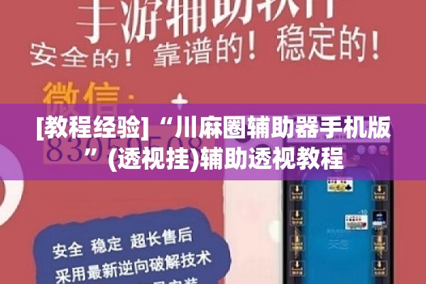 [教程经验]“川麻圈辅助器手机版”(透视挂)辅助透视教程