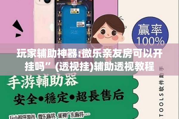 玩家辅助神器:微乐亲友房可以开挂吗	”(透视挂)辅助透视教程