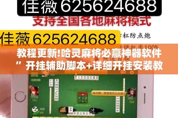 教程更新!哈灵麻将必赢神器软件”开挂辅助脚本+详细开挂安装教程