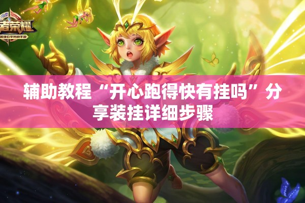 辅助教程“开心跑得快有挂吗	”分享装挂详细步骤