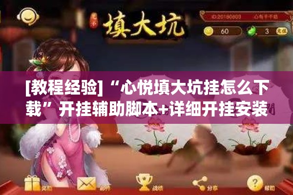 [教程经验]“心悦填大坑挂怎么下载	”开挂辅助脚本+详细开挂安装教程