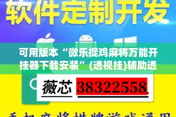 可用版本“微乐捉鸡麻将万能开挂器下载安装”(透视挂)辅助透视教程