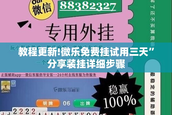 教程更新!微乐免费挂试用三天”分享装挂详细步骤