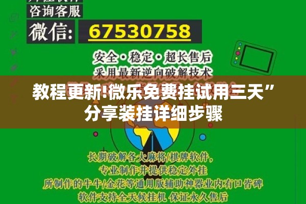 教程更新!微乐免费挂试用三天”分享装挂详细步骤