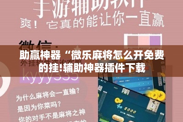 助赢神器“微乐麻将怎么开免费的挂!辅助神器插件下载