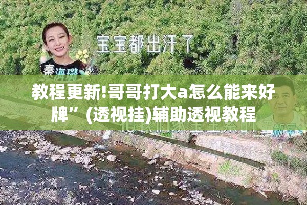 教程更新!哥哥打大a怎么能来好牌”(透视挂)辅助透视教程