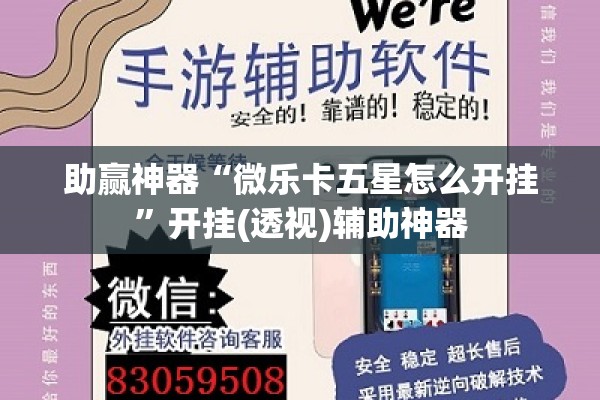 助赢神器“微乐卡五星怎么开挂	”开挂(透视)辅助神器