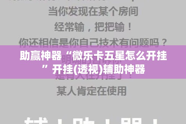 助赢神器“微乐卡五星怎么开挂”开挂(透视)辅助神器