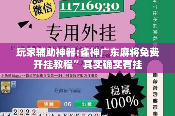 玩家辅助神器:雀神广东麻将免费开挂教程”其实确实有挂