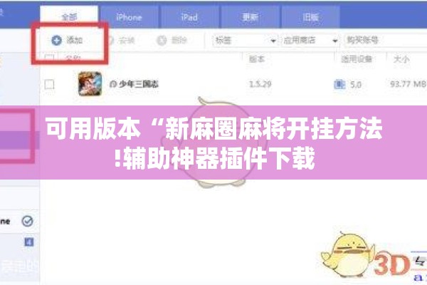 可用版本“新麻圈麻将开挂方法!辅助神器插件下载