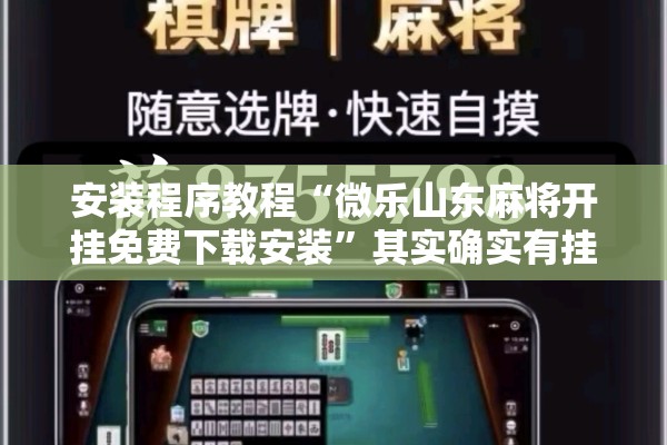 安装程序教程“微乐山东麻将开挂免费下载安装”其实确实有挂