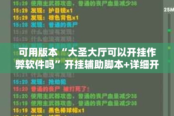 可用版本“大圣大厅可以开挂作弊软件吗	”开挂辅助脚本+详细开挂安装教程