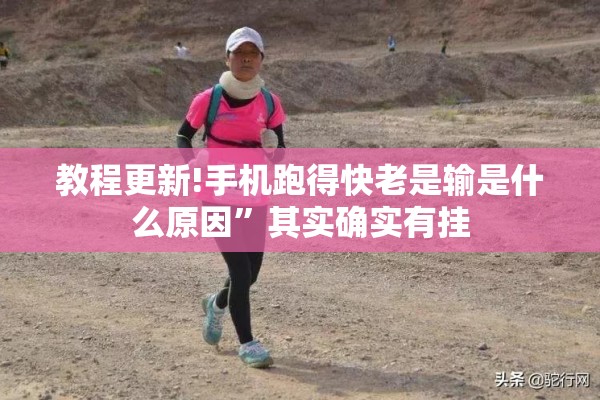 教程更新!手机跑得快老是输是什么原因	”其实确实有挂