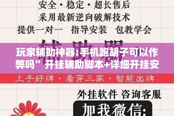玩家辅助神器:手机跑胡子可以作弊吗”开挂辅助脚本+详细开挂安装教程