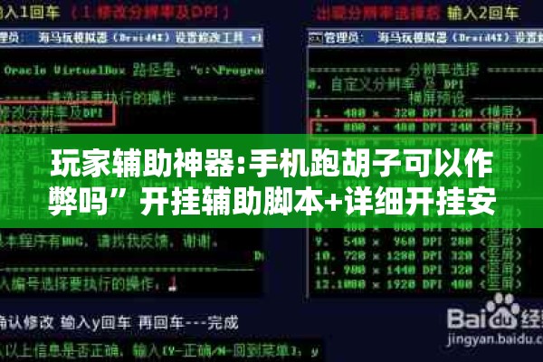 玩家辅助神器:手机跑胡子可以作弊吗”开挂辅助脚本+详细开挂安装教程