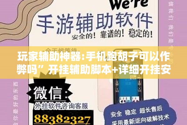 玩家辅助神器:手机跑胡子可以作弊吗	”开挂辅助脚本+详细开挂安装教程