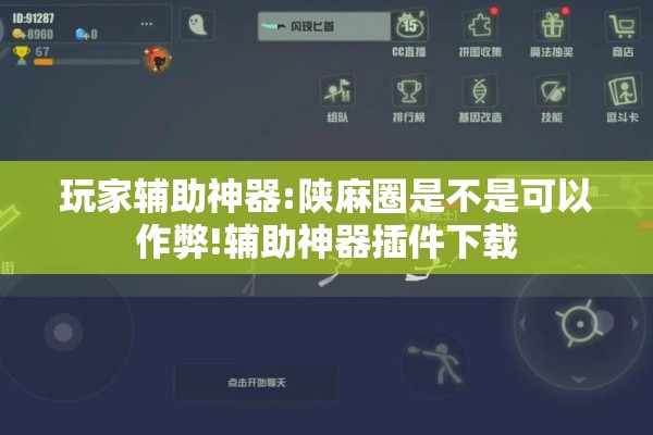玩家辅助神器:陕麻圈是不是可以作弊!辅助神器插件下载 玩家辅助神器:陕麻圈是不是可以作弊!辅助神器插件下载