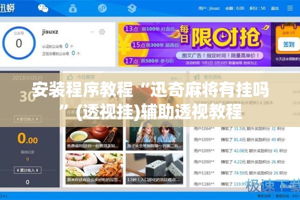 安装程序教程“迅奇麻将有挂吗”(透视挂)辅助透视教程