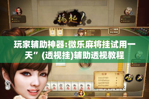 玩家辅助神器:微乐麻将挂试用一天”(透视挂)辅助透视教程