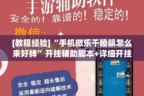 [教程经验]“手机微乐干瞪眼怎么来好牌”开挂辅助脚本+详细开挂安装教程