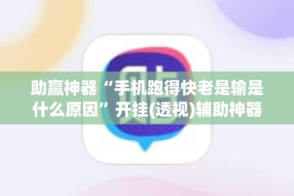 助赢神器“手机跑得快老是输是什么原因”开挂(透视)辅助神器