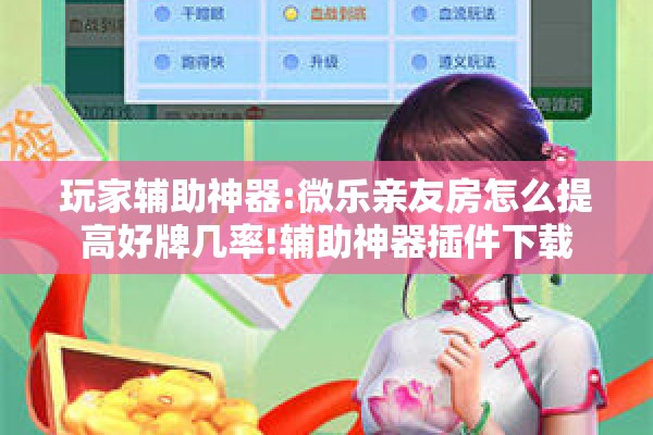 玩家辅助神器:微乐亲友房怎么提高好牌几率!辅助神器插件下载 玩家辅助神器:微乐亲友房怎么提高好牌几率!辅助神器插件下载