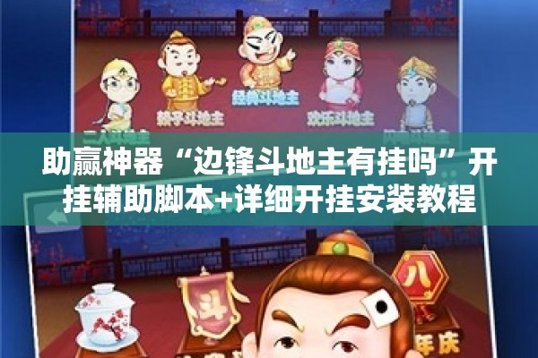 助赢神器“边锋斗地主有挂吗”开挂辅助脚本+详细开挂安装教程