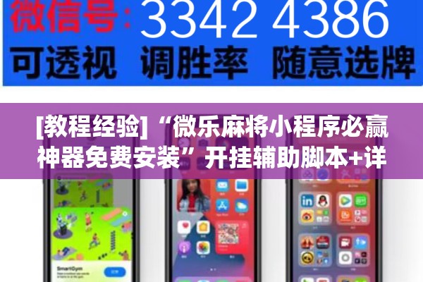 [教程经验]“微乐麻将小程序必赢神器免费安装”开挂辅助脚本+详细开挂安装教程