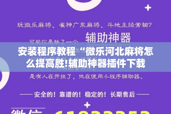 安装程序教程“微乐河北麻将怎么提高胜!辅助神器插件下载 安装程序教程“微乐河北麻将怎么提高胜!辅助神器插件下载