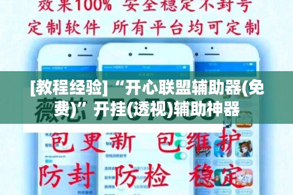 [教程经验]“开心联盟辅助器(免费)”开挂(透视)辅助神器