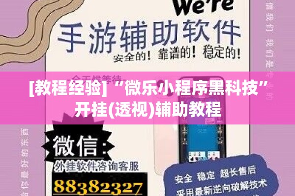 [教程经验]“微乐小程序黑科技	”开挂(透视)辅助教程